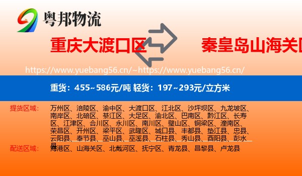 重庆大渡口区到山海关区物流