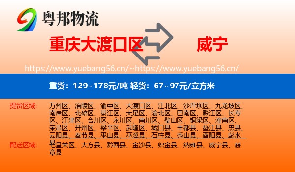 重庆大渡口区到威宁县物流