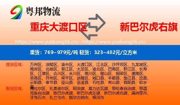 重庆大渡口区到新巴尔虎右旗物流