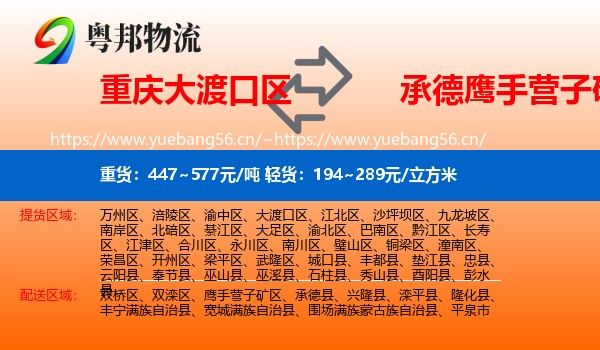 重庆大渡口区到鹰手营子矿区物流