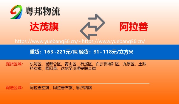 达尔罕茂明安联合旗到阿拉善盟物流专线