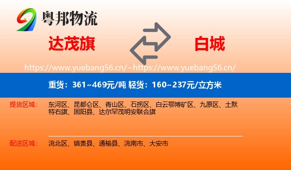 达尔罕茂明安联合旗到白城物流专线