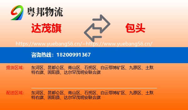 达尔罕茂明安联合旗到包头物流专线