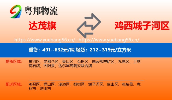 达尔罕茂明安联合旗到城子河区物流专线