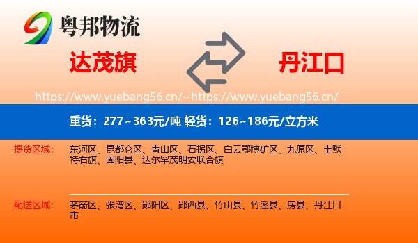 达茂旗到丹江口市物流