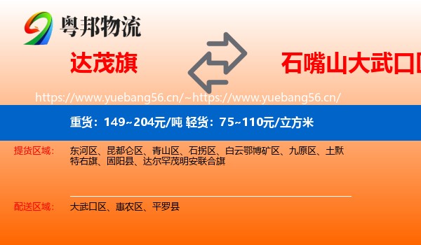 达茂旗到大武口区物流