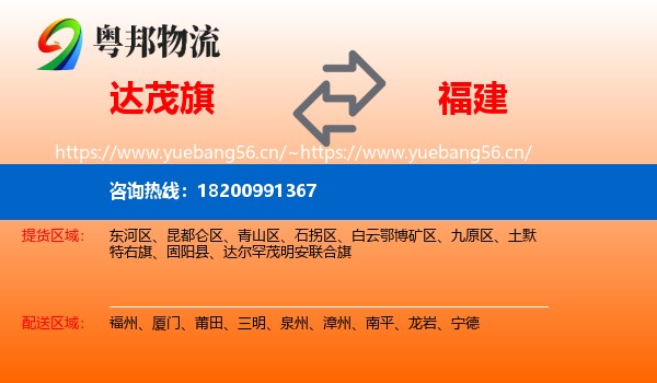 达尔罕茂明安联合旗到福建物流专线