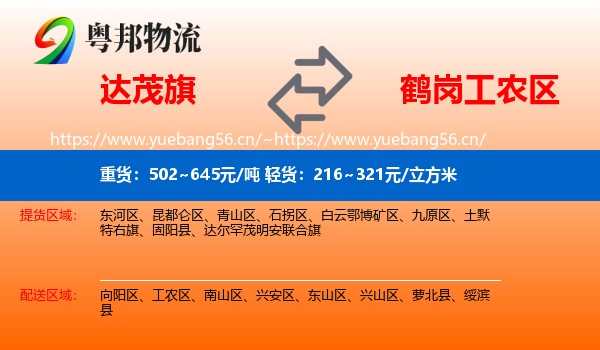 达尔罕茂明安联合旗到工农区物流专线