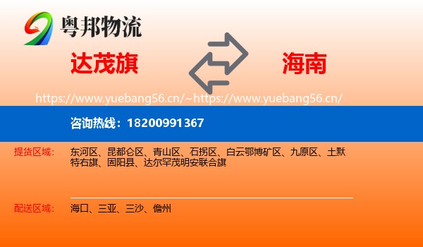 达尔罕茂明安联合旗到海南物流专线