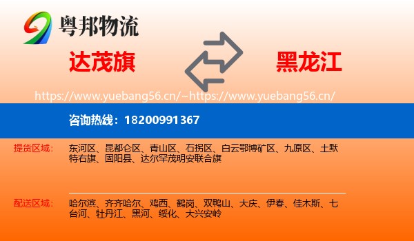 达尔罕茂明安联合旗到黑龙江物流专线