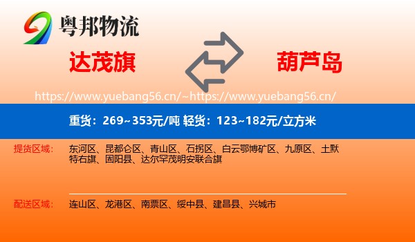 达尔罕茂明安联合旗到葫芦岛物流专线