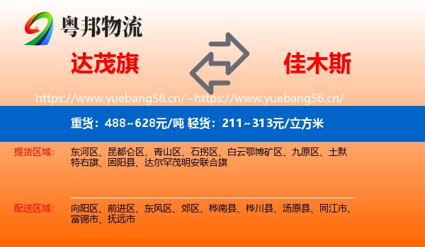 达尔罕茂明安联合旗到佳木斯物流专线