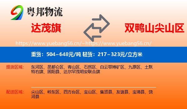 达尔罕茂明安联合旗到尖山区物流专线