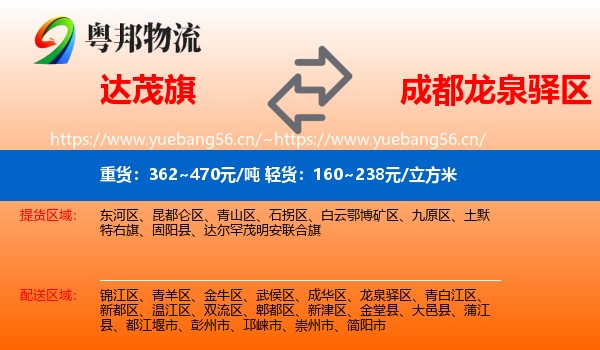 达茂旗到龙泉驿区物流