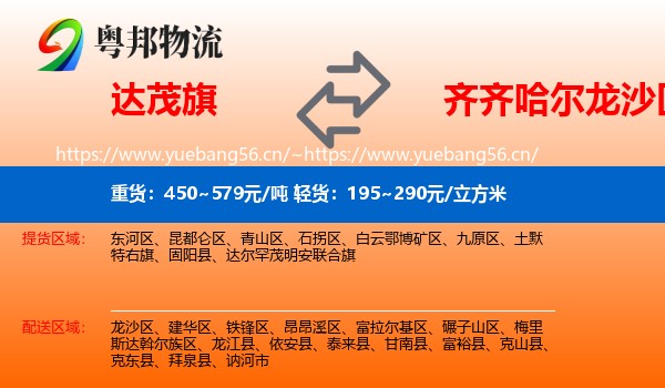 达尔罕茂明安联合旗到龙沙区物流专线