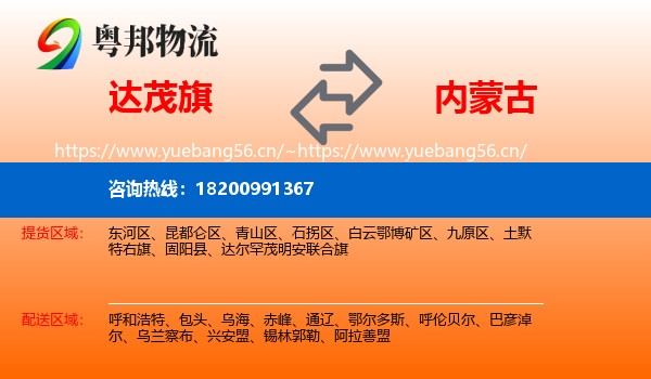 达尔罕茂明安联合旗到内蒙古物流专线