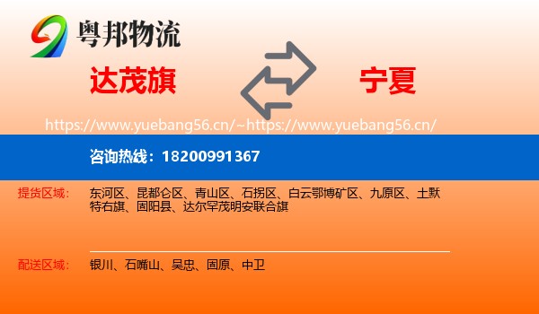 达尔罕茂明安联合旗到宁夏物流专线
