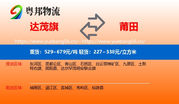 达尔罕茂明安联合旗到莆田物流专线