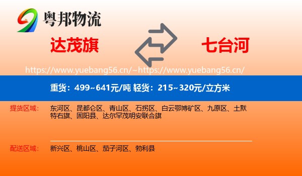 达尔罕茂明安联合旗到七台河物流专线