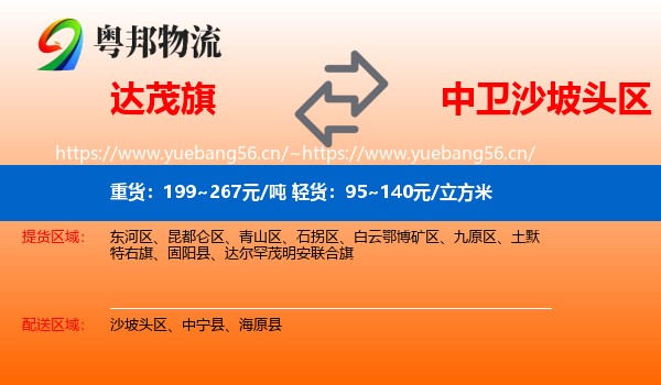 达茂旗到沙坡头区物流