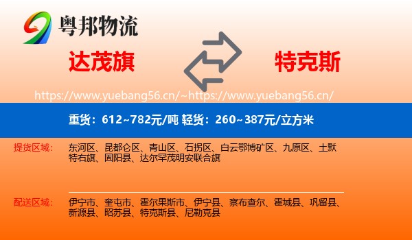 达茂旗到特克斯县物流