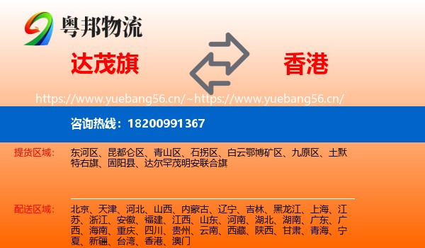 达尔罕茂明安联合旗到香港物流专线
