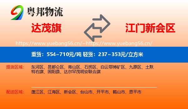 达茂旗到新会区物流