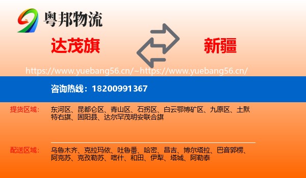 达尔罕茂明安联合旗到新疆物流专线