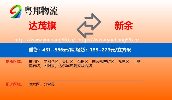 达尔罕茂明安联合旗到新余物流专线