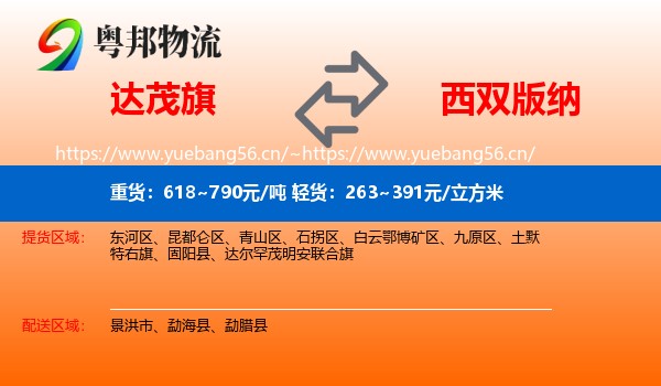 达茂旗到西双版纳物流