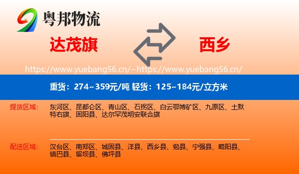 达茂旗到西乡县物流
