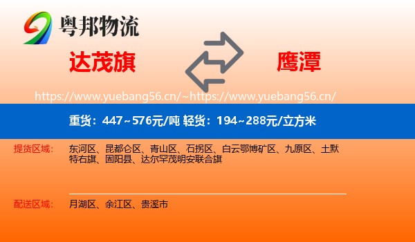 达尔罕茂明安联合旗到鹰潭物流专线