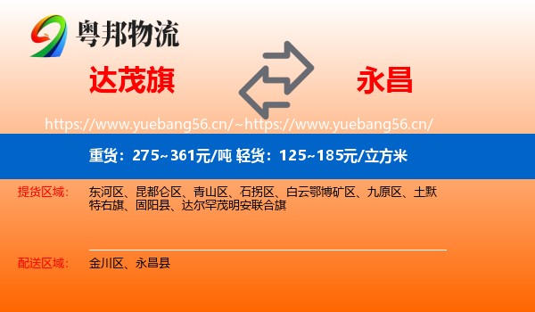 达茂旗到永昌县物流