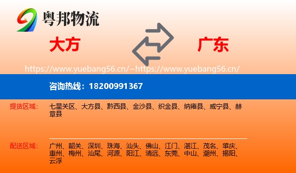大方县到广东物流专线