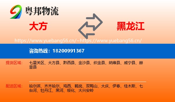 大方县到黑龙江物流专线