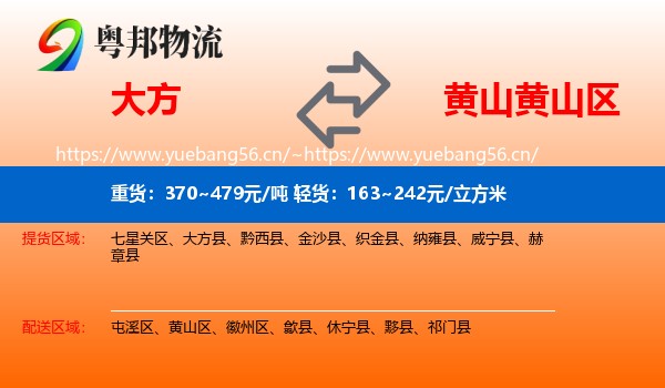 大方到黄山区物流