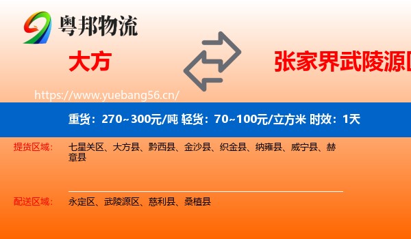 大方到武陵源区物流专线名片