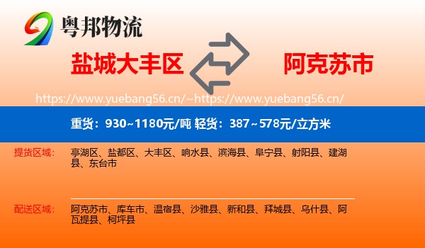 盐城大丰区到阿克苏市物流