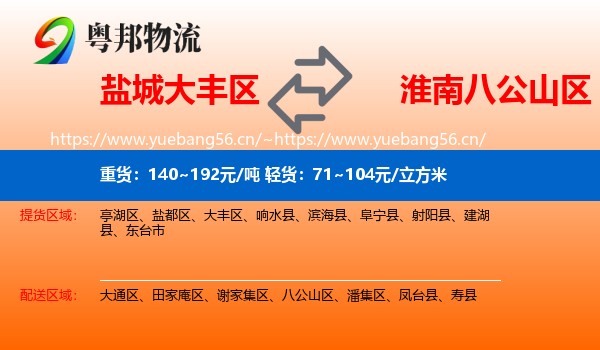 盐城大丰区到八公山区物流