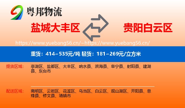 盐城大丰区到白云区物流