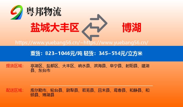 盐城大丰区到博湖县物流