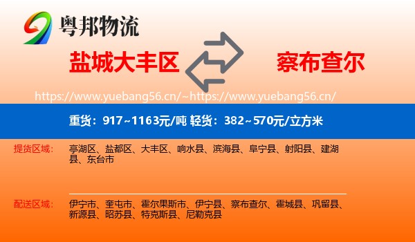 盐城大丰区到察布查尔物流