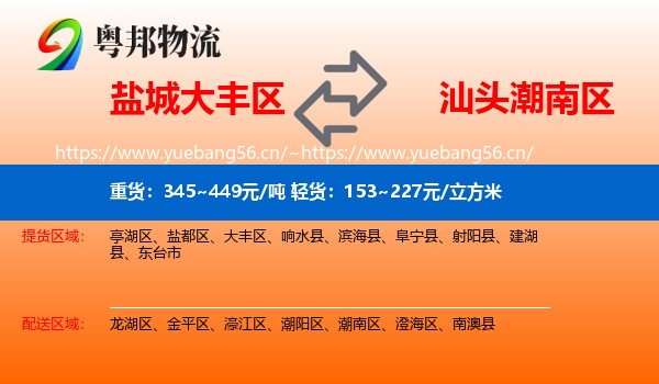 盐城大丰区到潮南区物流