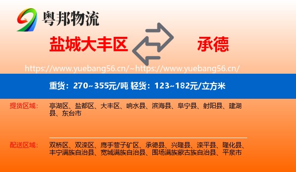 大丰区到承德物流专线