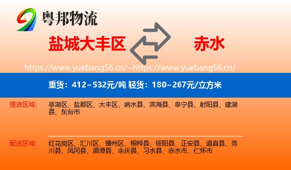 盐城大丰区到赤水市物流