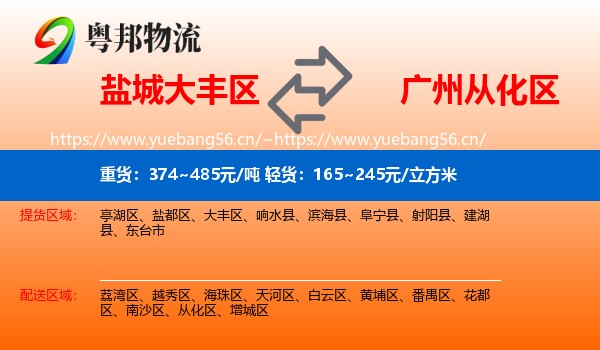 盐城大丰区到从化区物流