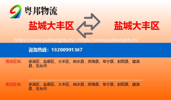 盐城大丰区到大丰区物流