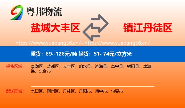 盐城大丰区到丹徒区物流