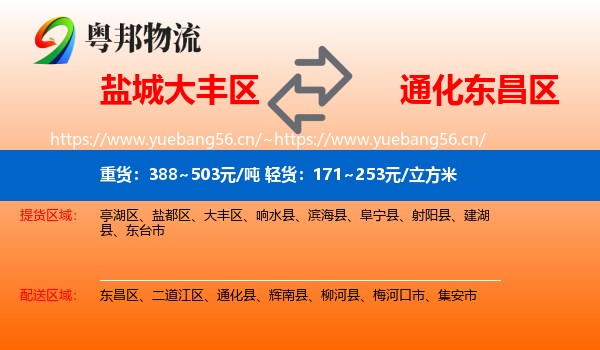 盐城大丰区到东昌区物流