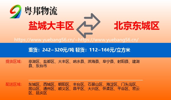 盐城大丰区到东城区物流